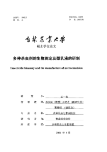 多种杀虫剂的生物测定及微乳液的研制