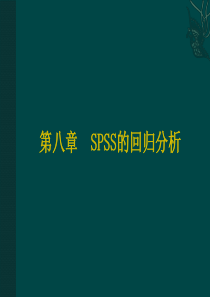 spss学习第8章