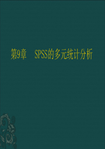 spss学习第9章