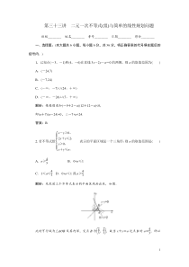 [原创]2012年数学一轮复习精品试题第33讲二元一次不等式(组)与简单的线性规划问题