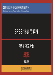 SPSS教程第五章方差分析.