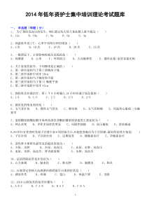 [发给同学们]2014年低年资护士集中培训理论考试题库(2014-11-6理论考试)