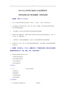 [四川]2006上半年会计从业资格考试《财经法规与会计职业道德》试题及答案