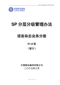 SP分层分级管理办法(语音杂志)