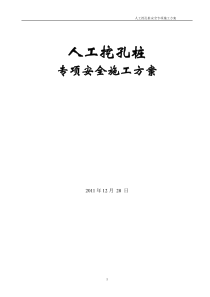 [安徽]商贸中心人工挖孔桩安全施工方案