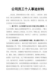 公司员工个人事迹材料