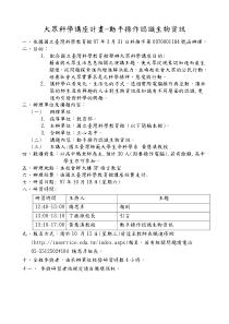 大众科学讲座计画动手操作认识生物资讯