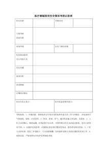 医疗器械使用安全情况记录表