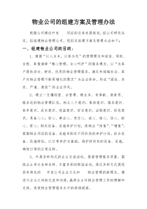 物业公司组建方案