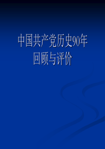 [形势政策课]中国共产党历史90年回顾与评价