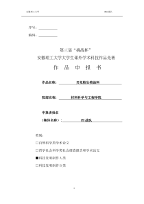 大学生挑战杯课外学术科技作品竞赛获奖作品1---生物涂料的应用及推广