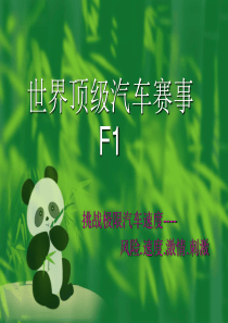 世界顶级汽车赛事F1