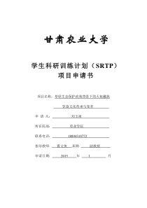 SRTP科研训练项目申请表-(上报稿)