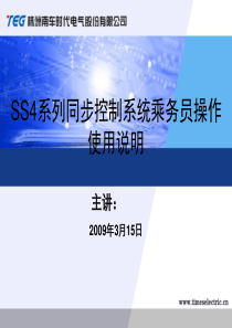 SS4B讲义(机车无线同步控制系统乘务员操作)