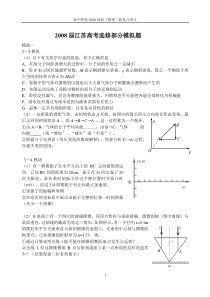 [整理]2008届江苏高考选修部分模拟题(3-3,3-4,3-5)[人教版]