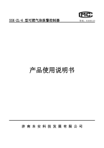 SSK-ZL6可燃气体报警控制器安装说明书