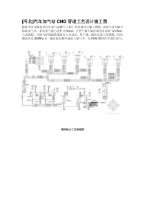 [河北]汽车加气站CNG管道工艺设计施工图