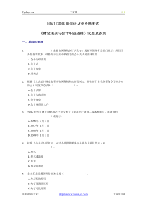 [浙江]2008年会计从业资格考试《财经法规与会计职业道德》试题及答案