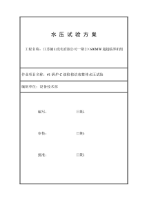 _1锅炉水压试验方案09120