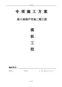 [精品]浙八味特产市场二期模板支撑方案