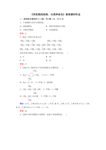 [苏教版]有机物的结构分类和命名高效课时作业(教师版)