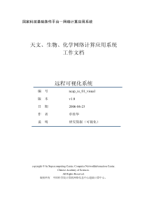 天文、生物、化学网络计算应用系统工作文档远程可视化系统