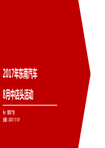 东南汽车8月中店头活动