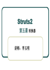 struts2课件5-转换器.