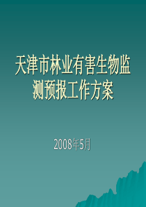 天津市林业有害生物监测预报工作方案