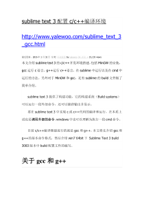 sublimetext3配置cc++编译环境