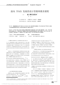 _面向TPACK发展的设计型教师教育课程缘起模式及启示.pdf