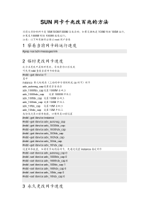 SUN网卡千兆改百兆的方法