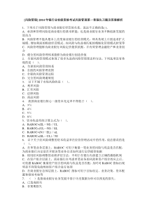 [风险管理]2014年银行业初级资格考试风险管理强化习题及答案解析