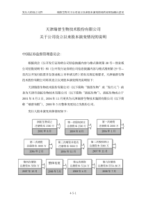 天津瑞普生物技术股份有限公司关于公司设立以来股本演变情况的说