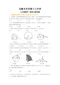 ]乌鲁木齐市第十三中学九年级数学-圆单元测试题(人教版)