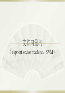 SVM_支持向量机基本原理及应用.