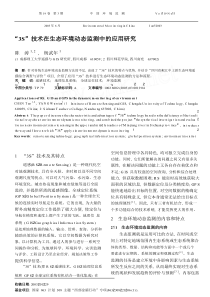 _3S_技术在生态环境动态监测中的应用研究.pdf