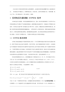 SVPWM的原理及法则推导和控制算法详解