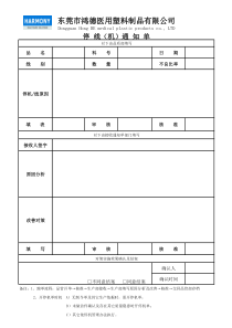 停线通知单