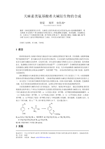 天麻素类氨基酸希夫碱衍生物的合成