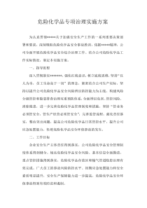 危险化学品专项治理方案