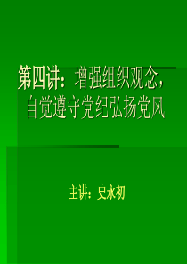 _第四讲增强组织观念,自觉遵守党纪弘扬党风