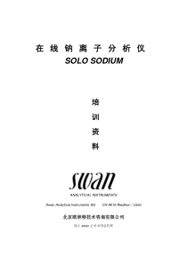 SWAN-钠离子测定仪培训资料