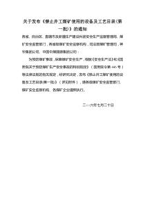禁止井工煤矿使用的设备及工艺目录1、2、3、4批