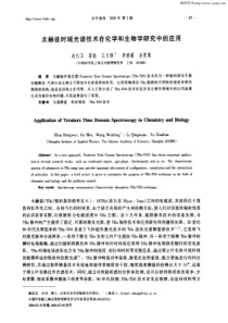 太赫兹时域光谱技术在化学和生物学研究中的应用