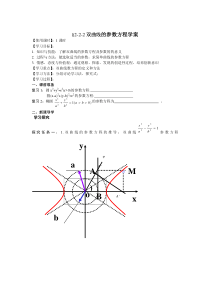 §2-2-2双曲线的参数方程学案