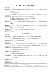 §2.1认识地球教学设计