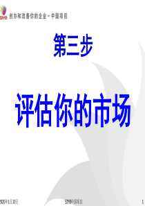 SYB第三步评估你的市场(大学生2015版).