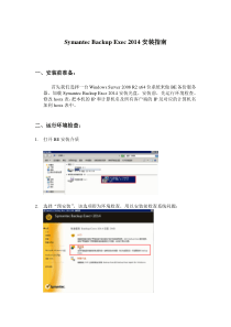 SymantecBackupExec2014安装指南