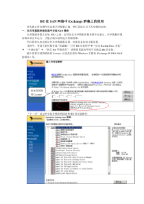 SymantecBE在SANExchange群集上的安装